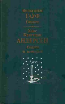 Книга Вильгельм Гауф сказки, Ханс кристиан Андерсен сказки и истории, 11-613, Баград.рф